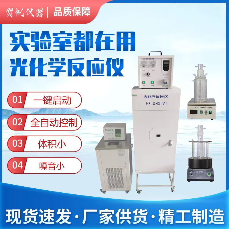 HF-GHX-VII型多功能光化學(xué)反應(yīng)儀