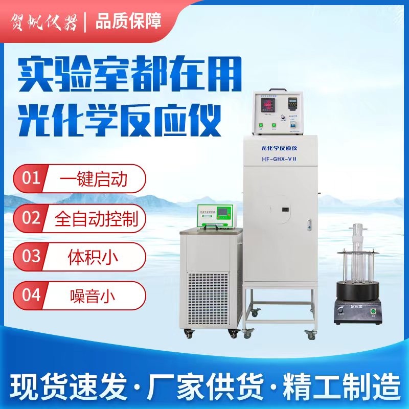HF-GHX-V光化學反應儀
