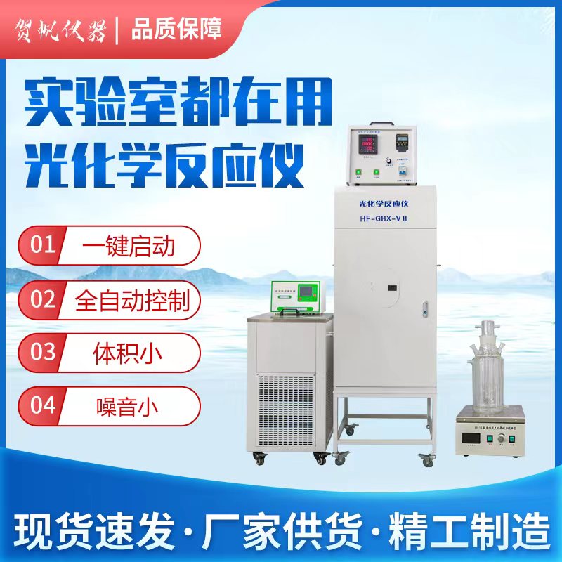 HF-GHX-II光化學反應儀