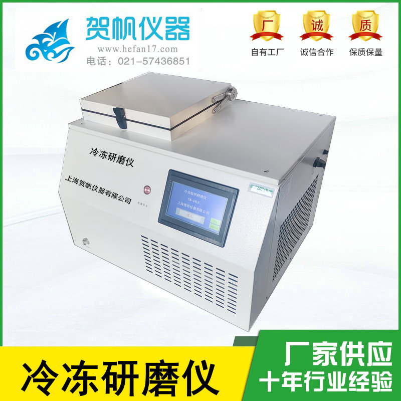 冷凍研磨儀