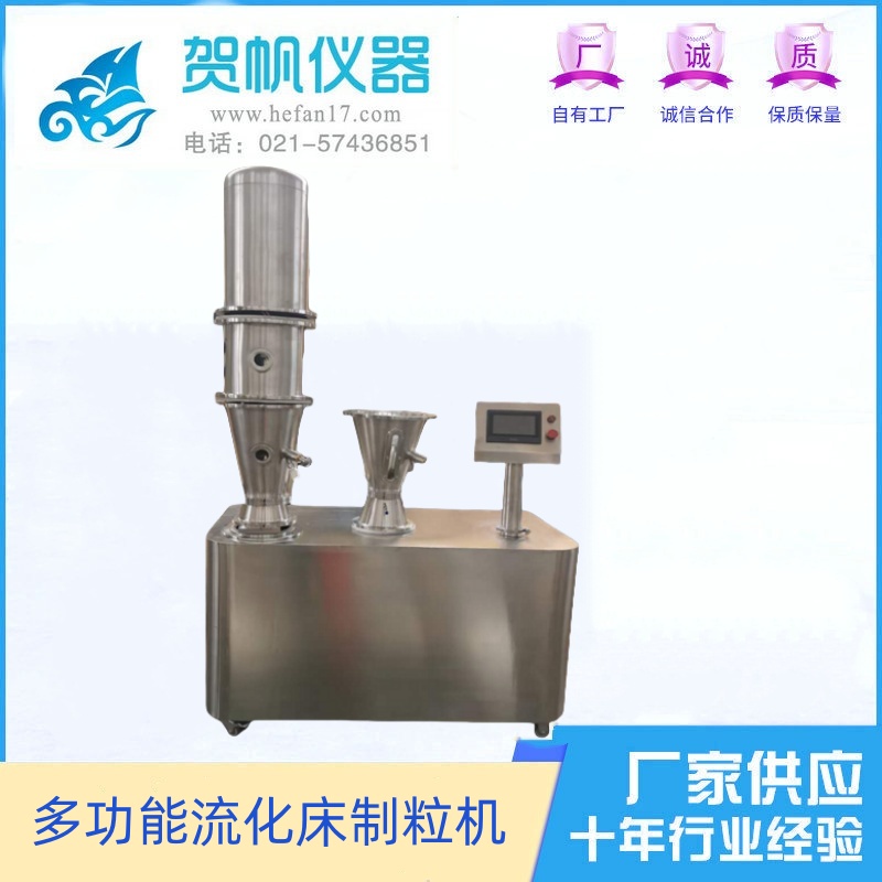 多功能流化床制粒機