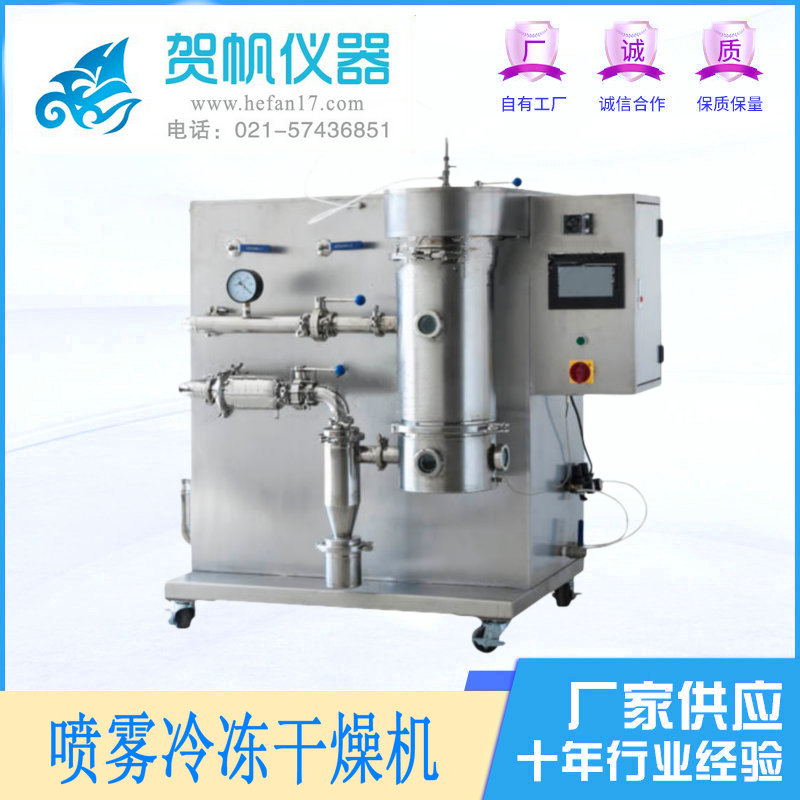 實驗室噴霧冷凍干燥機