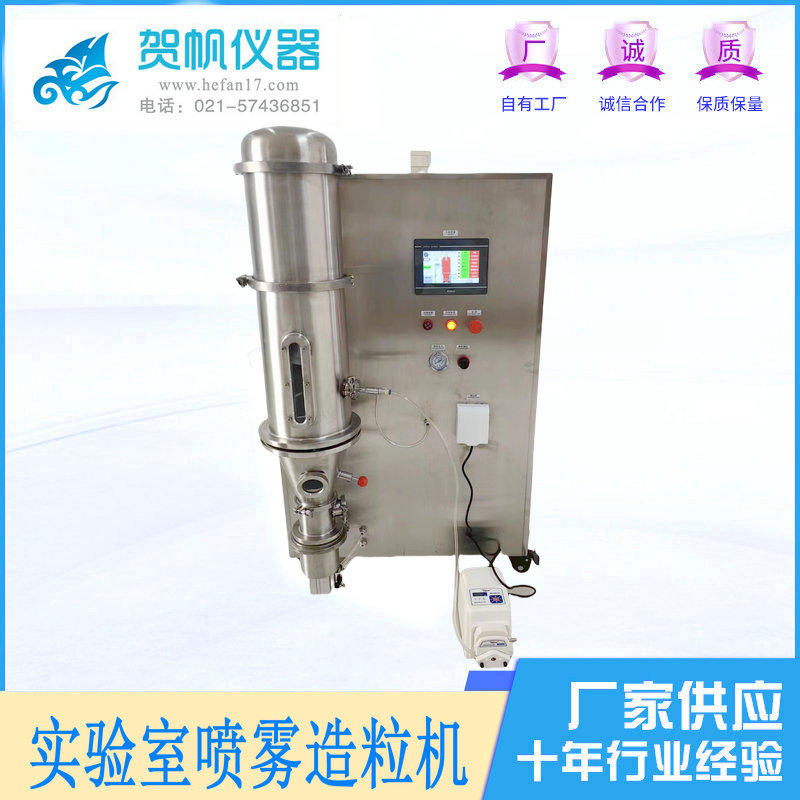 實驗室噴霧造粒機