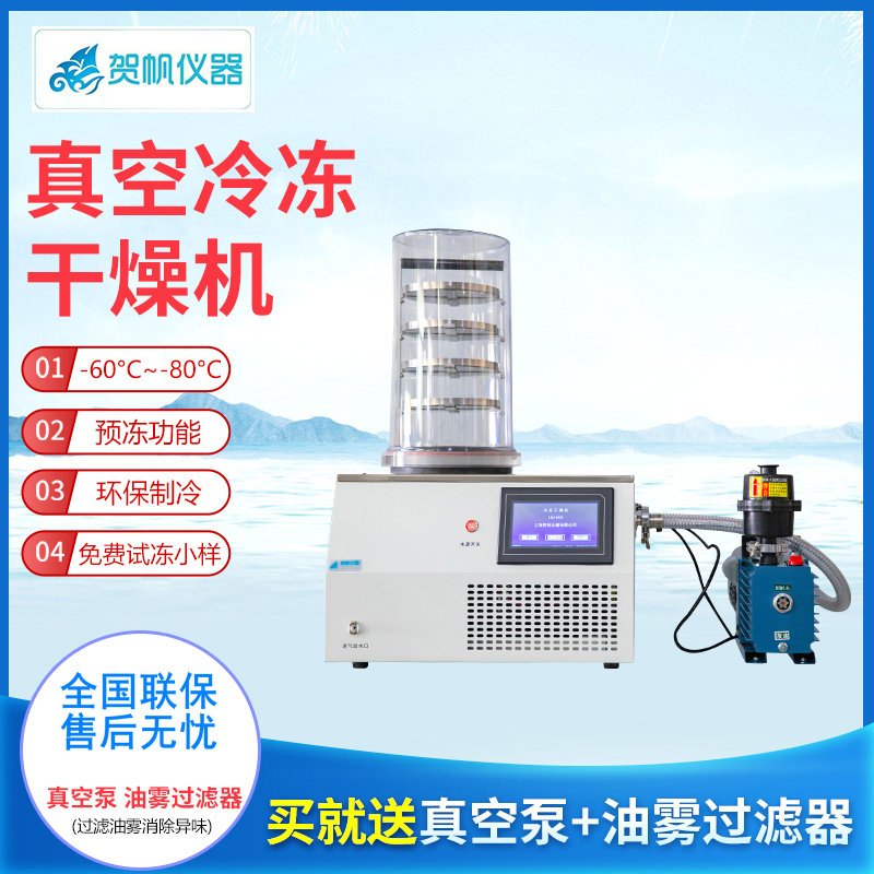 真空冷凍干燥機(jī)