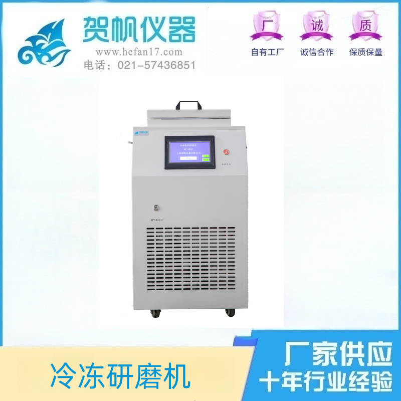 立式冷凍研磨儀