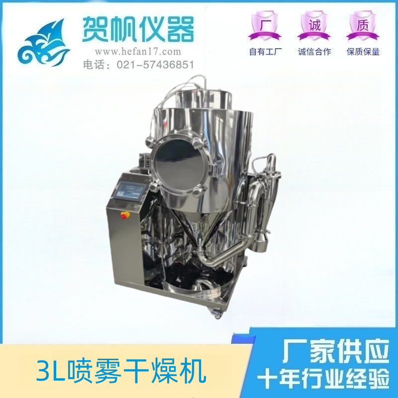 3L大觀察窗噴霧干燥機