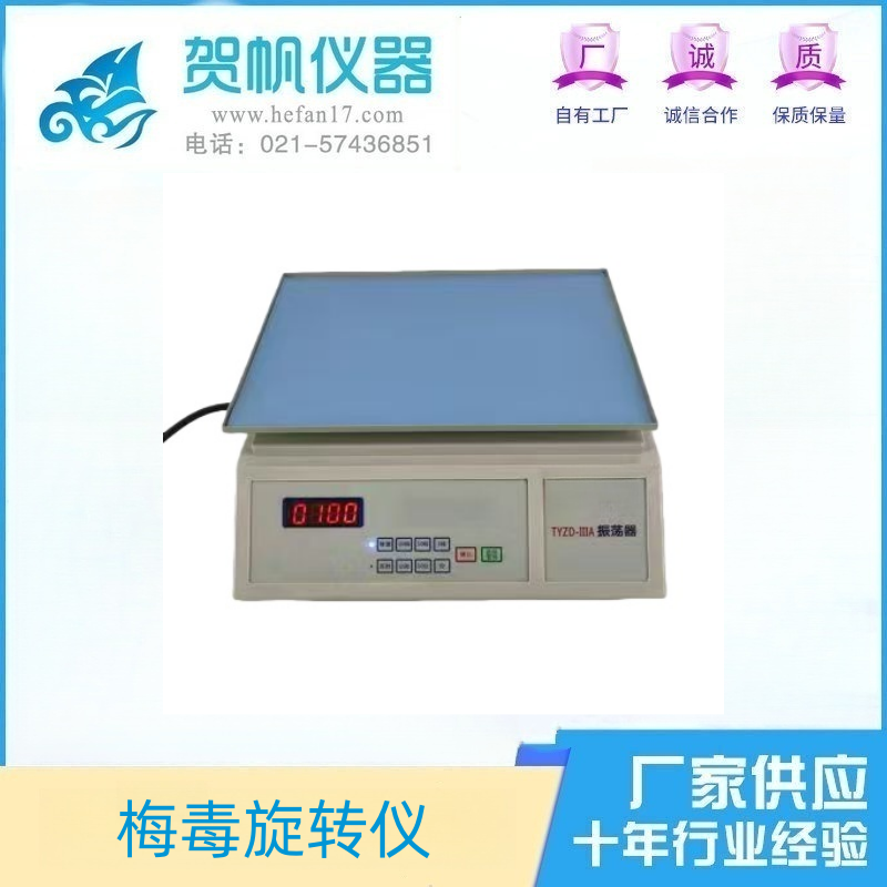 梅毒旋轉儀/水平搖床