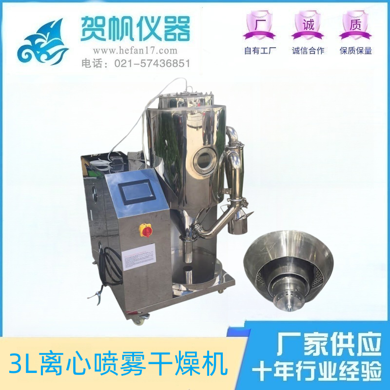 3L離心噴霧干燥機